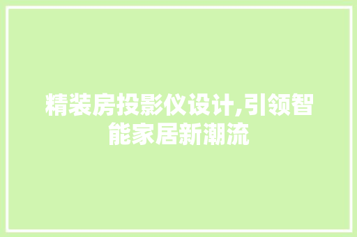 精装房投影仪设计,引领智能家居新潮流