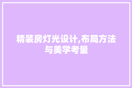 精装房灯光设计,布局方法与美学考量