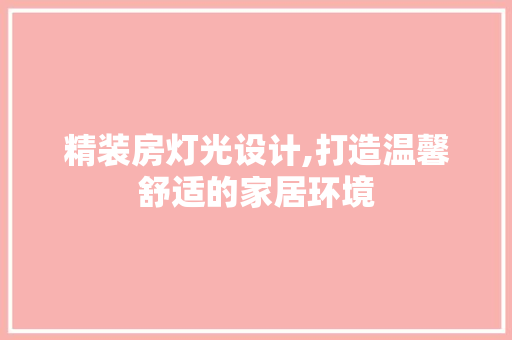 精装房灯光设计,打造温馨舒适的家居环境