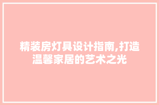 精装房灯具设计指南,打造温馨家居的艺术之光