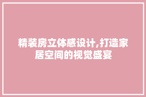 精装房立体感设计,打造家居空间的视觉盛宴