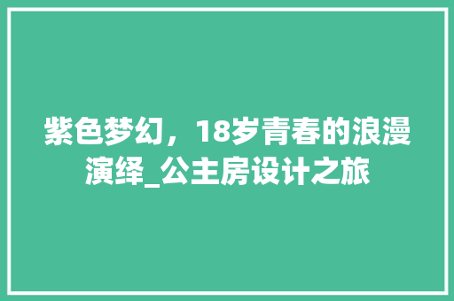 紫色梦幻，18岁青春的浪漫演绎_公主房设计之旅