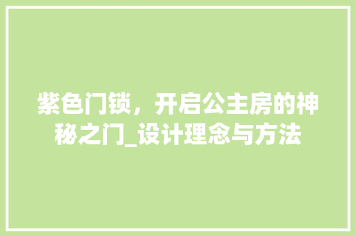 紫色门锁，开启公主房的神秘之门_设计理念与方法