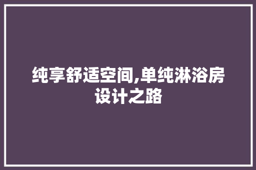纯享舒适空间,单纯淋浴房设计之路