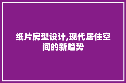 纸片房型设计,现代居住空间的新趋势