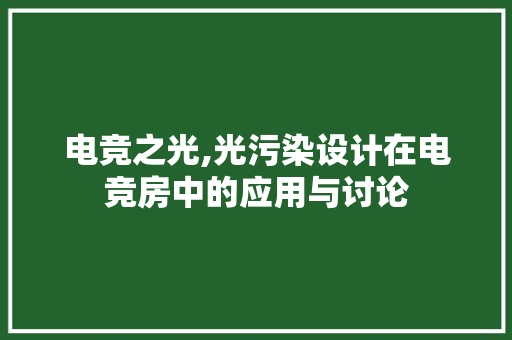 电竞之光,光污染设计在电竞房中的应用与讨论