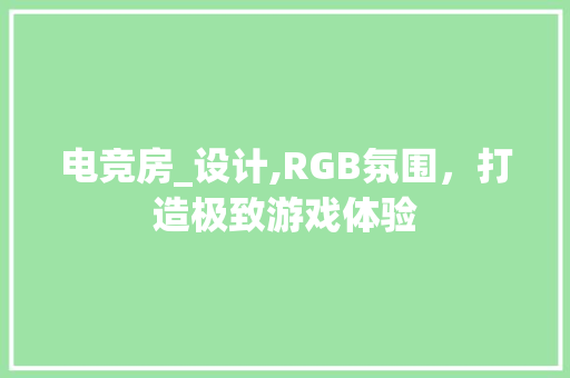 电竞房_设计,RGB氛围，打造极致游戏体验
