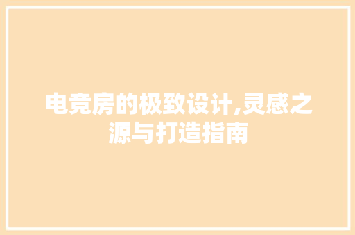 电竞房的极致设计,灵感之源与打造指南