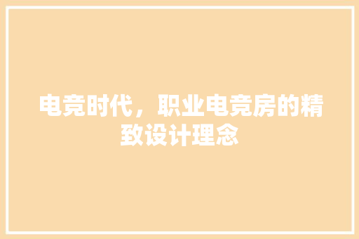电竞时代，职业电竞房的精致设计理念