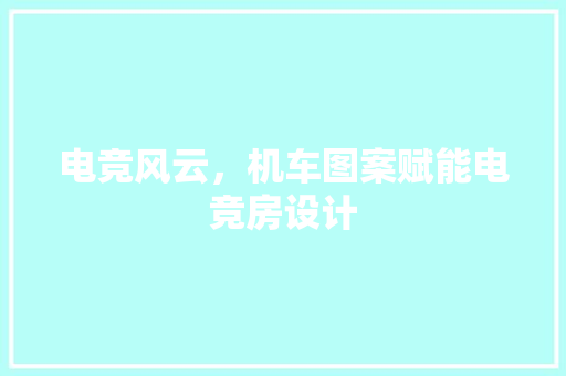 电竞风云，机车图案赋能电竞房设计