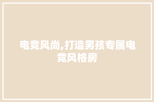电竞风尚,打造男孩专属电竞风格房