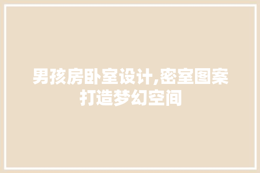 男孩房卧室设计,密室图案打造梦幻空间