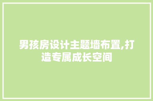 男孩房设计主题墙布置,打造专属成长空间