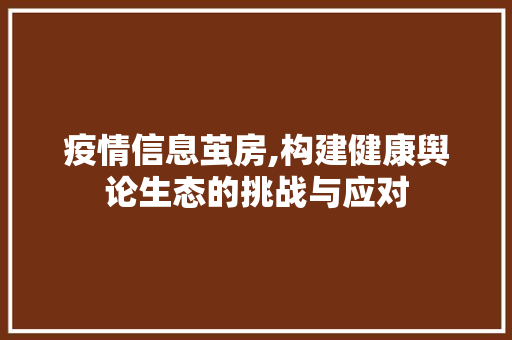 疫情信息茧房,构建健康舆论生态的挑战与应对