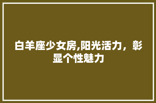 白羊座少女房,阳光活力，彰显个性魅力