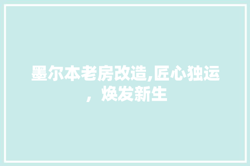 墨尔本老房改造,匠心独运，焕发新生