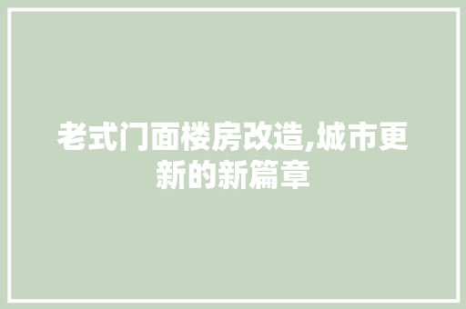 老式门面楼房改造,城市更新的新篇章