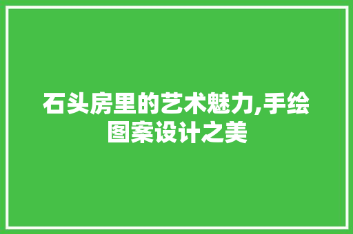 石头房里的艺术魅力,手绘图案设计之美