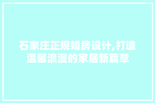 石家庄正规婚房设计,打造温馨浪漫的家居新篇章