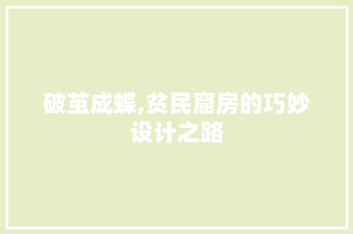 破茧成蝶,贫民窟房的巧妙设计之路