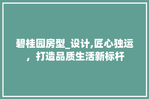 碧桂园房型_设计,匠心独运，打造品质生活新标杆
