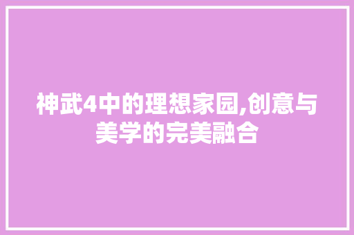 神武4中的理想家园,创意与美学的完美融合