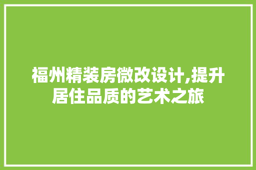 福州精装房微改设计,提升居住品质的艺术之旅