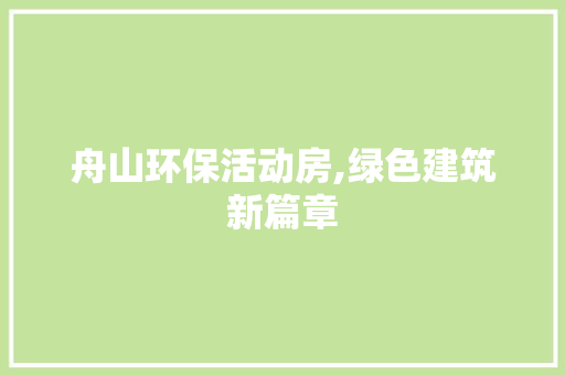 舟山环保活动房,绿色建筑新篇章