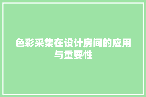 色彩采集在设计房间的应用与重要性