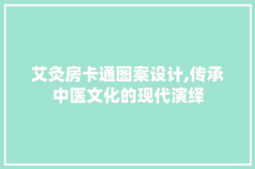 艾灸房卡通图案设计,传承中医文化的现代演绎
