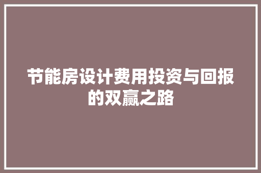 节能房设计费用投资与回报的双赢之路
