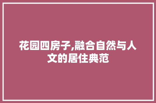 花园四房子,融合自然与人文的居住典范