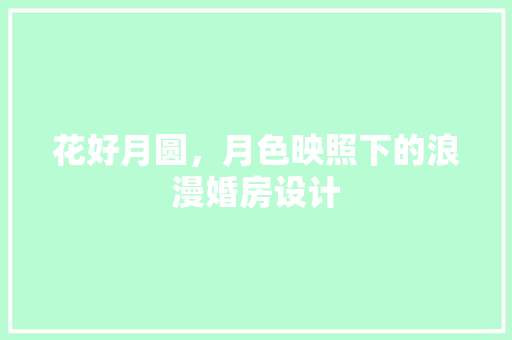 花好月圆，月色映照下的浪漫婚房设计