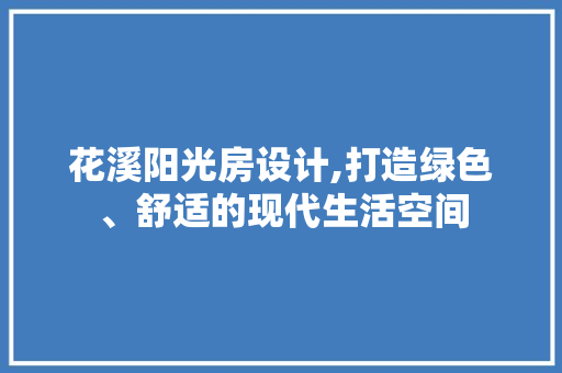 花溪阳光房设计,打造绿色、舒适的现代生活空间