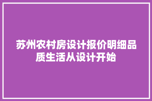 苏州农村房设计报价明细品质生活从设计开始