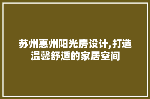 苏州惠州阳光房设计,打造温馨舒适的家居空间