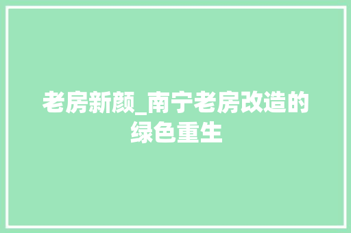 老房新颜_南宁老房改造的绿色重生