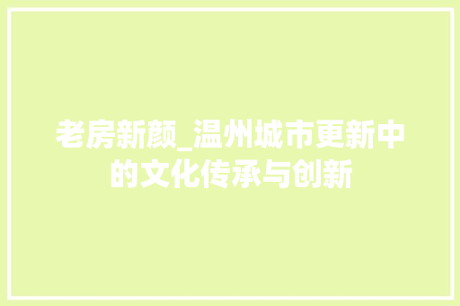 老房新颜_温州城市更新中的文化传承与创新