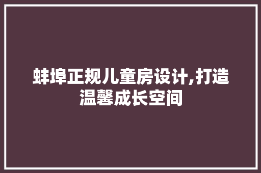 蚌埠正规儿童房设计,打造温馨成长空间