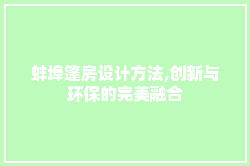 蚌埠篷房设计方法,创新与环保的完美融合