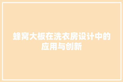蜂窝大板在洗衣房设计中的应用与创新