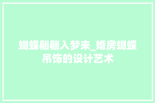 蝴蝶翩翩入梦来_婚房蝴蝶吊饰的设计艺术