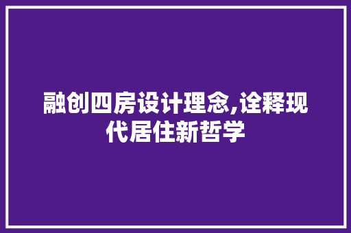 融创四房设计理念,诠释现代居住新哲学