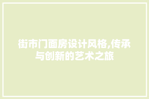 街市门面房设计风格,传承与创新的艺术之旅