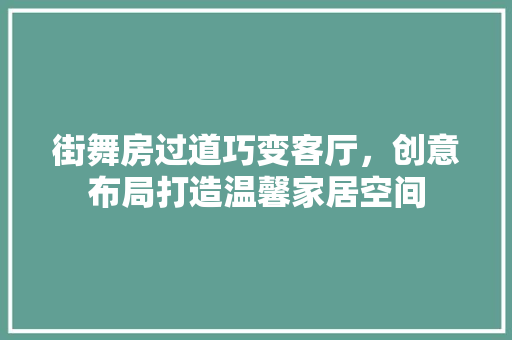 街舞房过道巧变客厅，创意布局打造温馨家居空间
