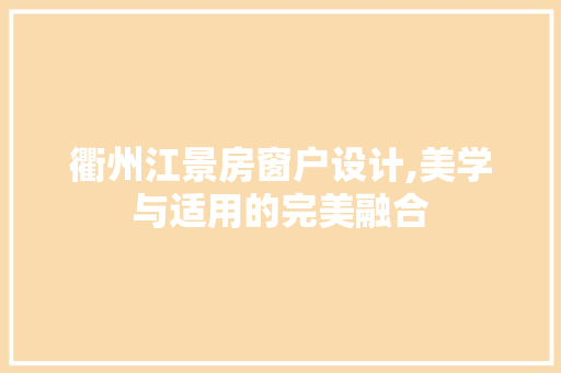 衢州江景房窗户设计,美学与适用的完美融合