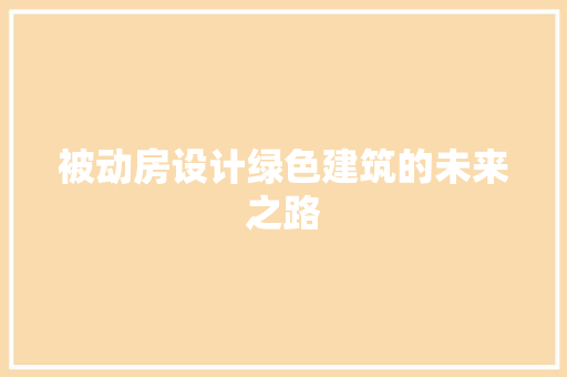 被动房设计绿色建筑的未来之路