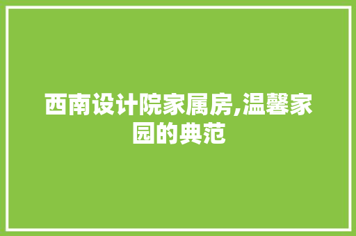 西南设计院家属房,温馨家园的典范