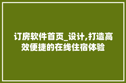 订房软件首页_设计,打造高效便捷的在线住宿体验