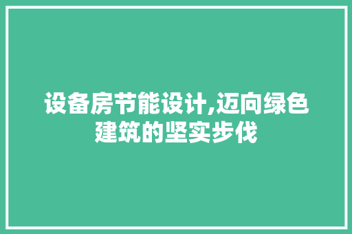 设备房节能设计,迈向绿色建筑的坚实步伐